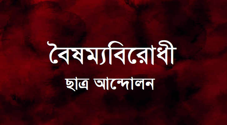 চলমান পরিস্থিতি নিয়ে বৈঠক ডাকল বৈষম্যবিরোধী ছাত্র আন্দোলন